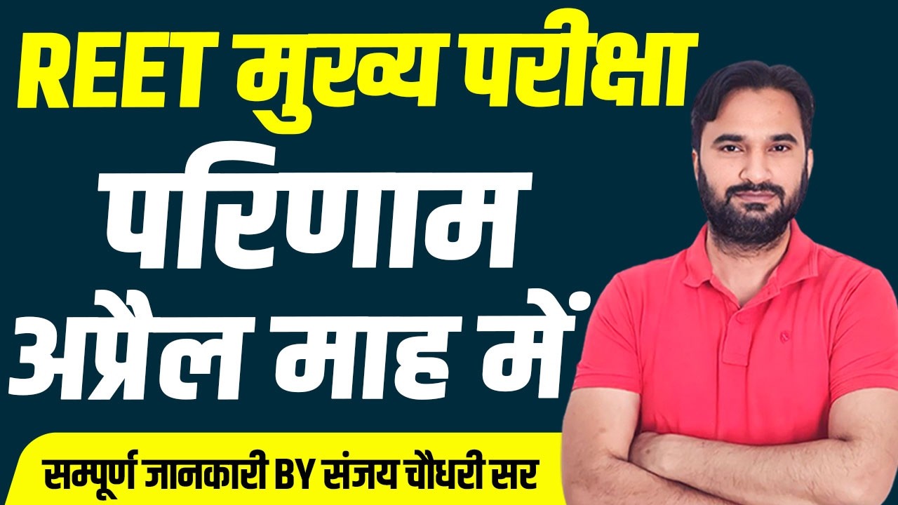Reet Mains Result Update 2026 l परिणाम अप्रैल माह में l REET Mains Result 2026 🔥Date OUT ?