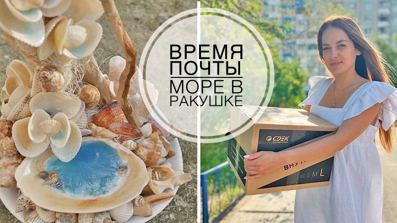 Floating cup / Распаковка посылки и летний декор с морем в ракушке / DIY TSVORIC