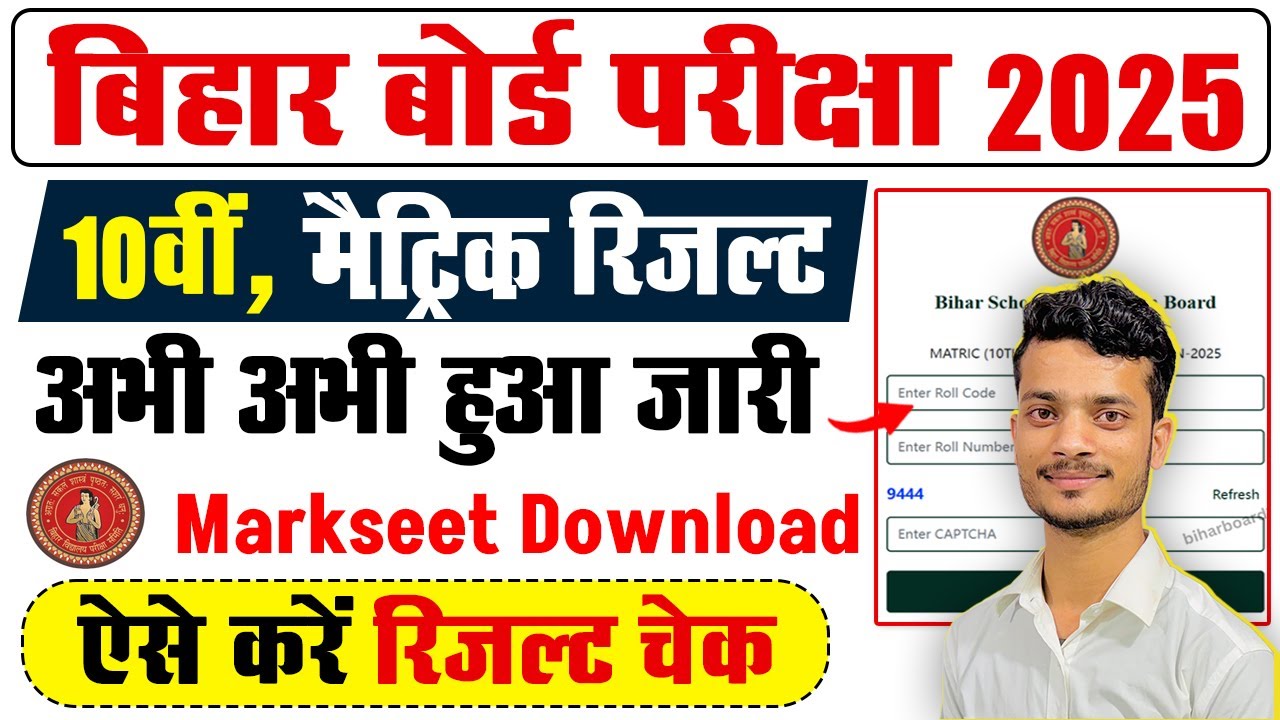 bihar board matric result 2025 kaise check karen(Download),how to check bihar board 10th result 2025