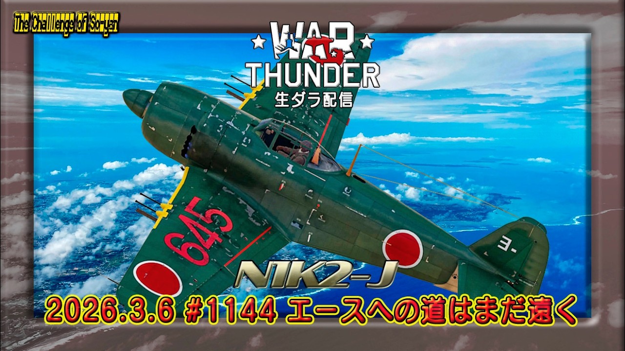 WarThunder生ダラ配信 N1K2-J