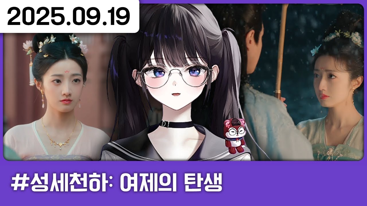 250919) 갓겜이라 불리는 중연시 [다톡방,성세천하: 여제의 탄생]
