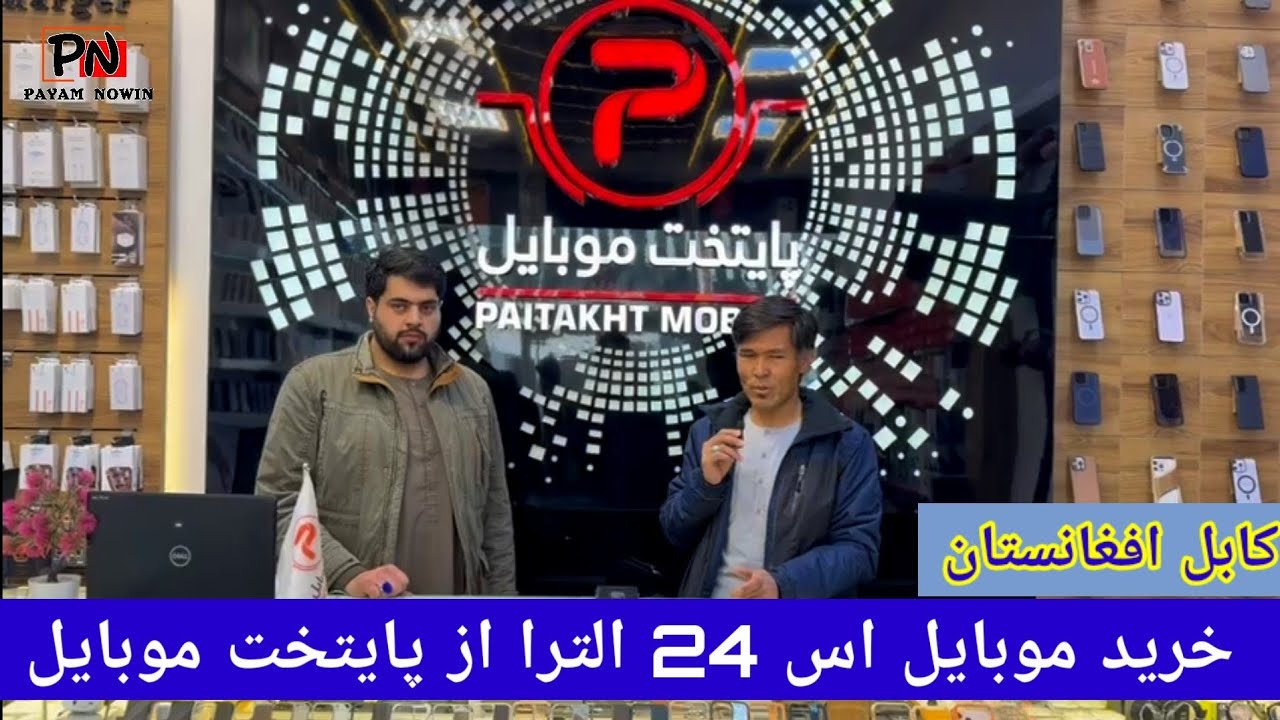 خرید موبایل به قیمت 50000هزار افغانی با ضمانت ماستر پیگ در پایتخت موبایل بدست آوردم