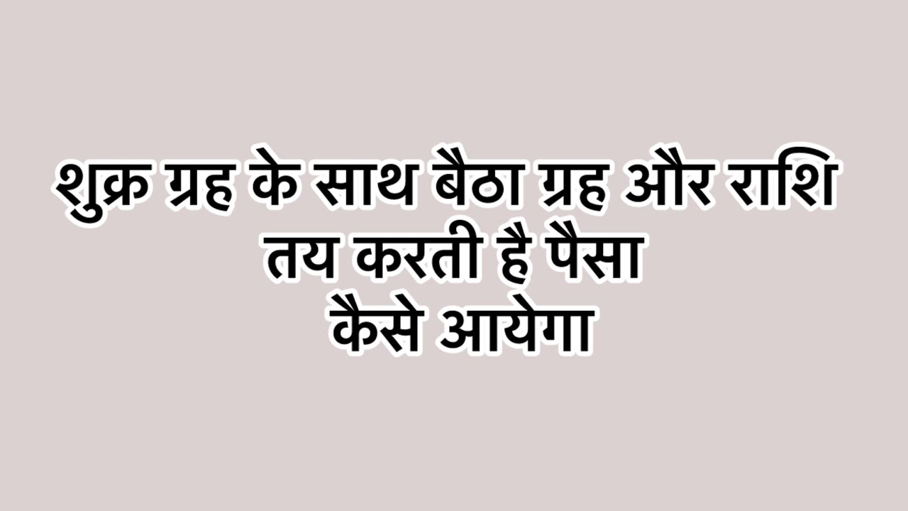 शुक्र के साथ बैठा ग्रह बताएगा आपका पैसा कहाँ से आएगा | Venus Wealth Secrets in Kundli #astrology 