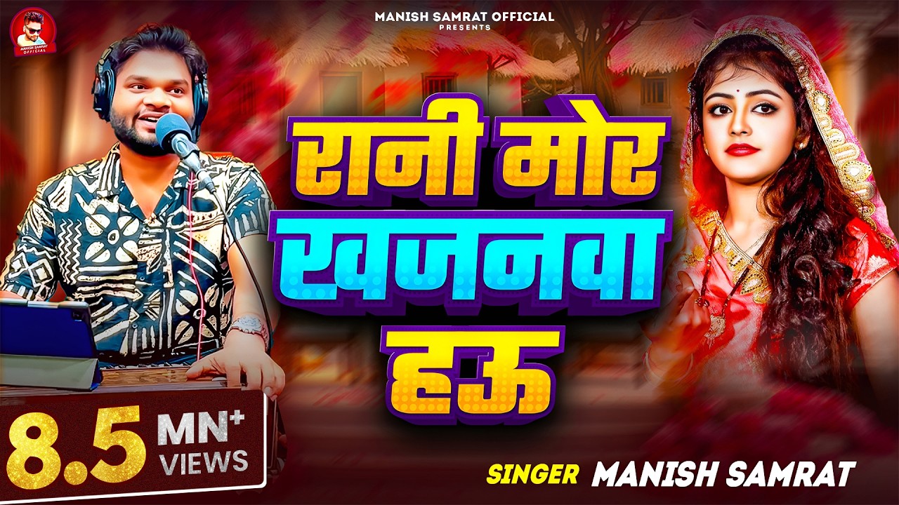#Video - रानी मोर खजनवा हऊ | #Manish Samrat | Rani Mor Khajanwa Hau | #Viral Bhojpuri Song 2025