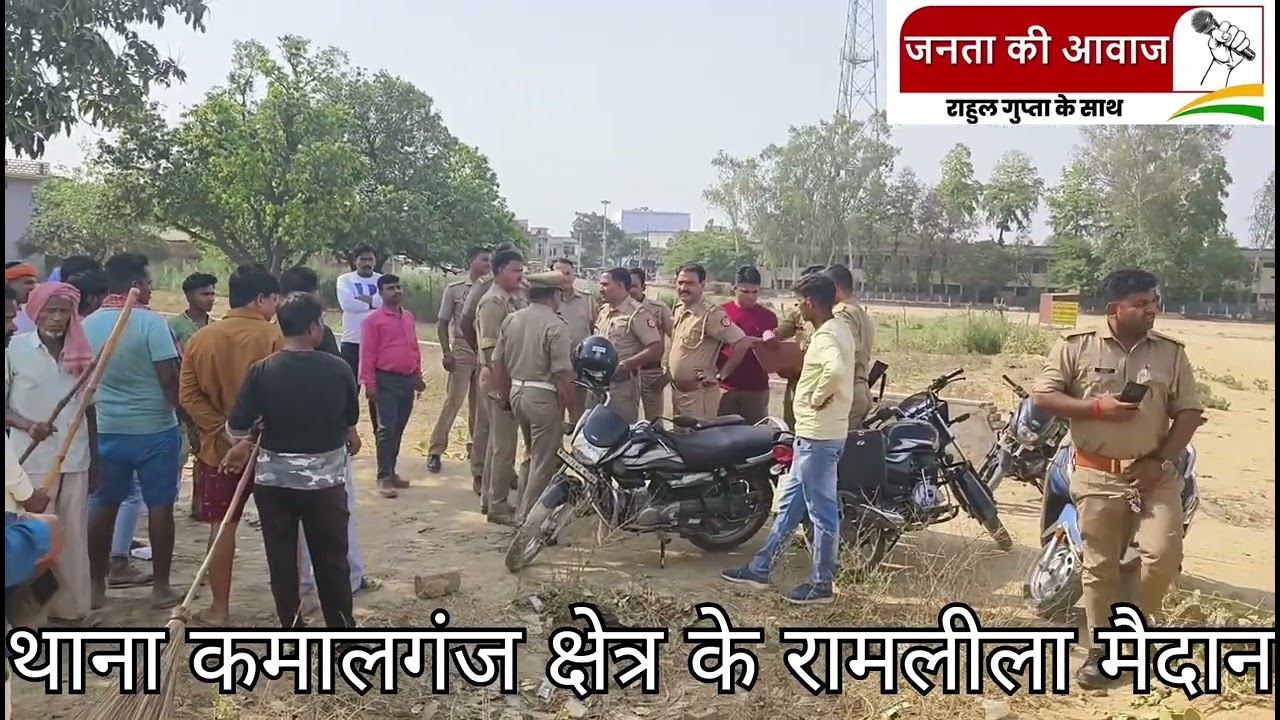 फर्रुखाबाद ब्रेकिंग :--मुख्यमंत्री के आने की तैयारियां हुई शुरू4 मई को मुख्यमंत्री योगी आदित्यनाथ