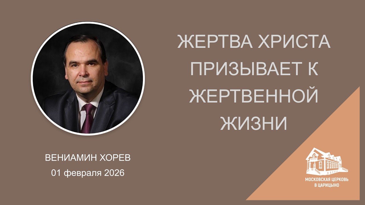 01.02.2026 Жертва Христа призывает к жертвенной жизни (Вениамин Хорев) srm