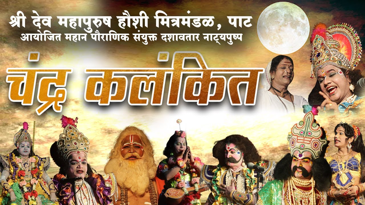 चंद्र कलंकित | संयुक्त दशावतार नाट्य प्रयोग