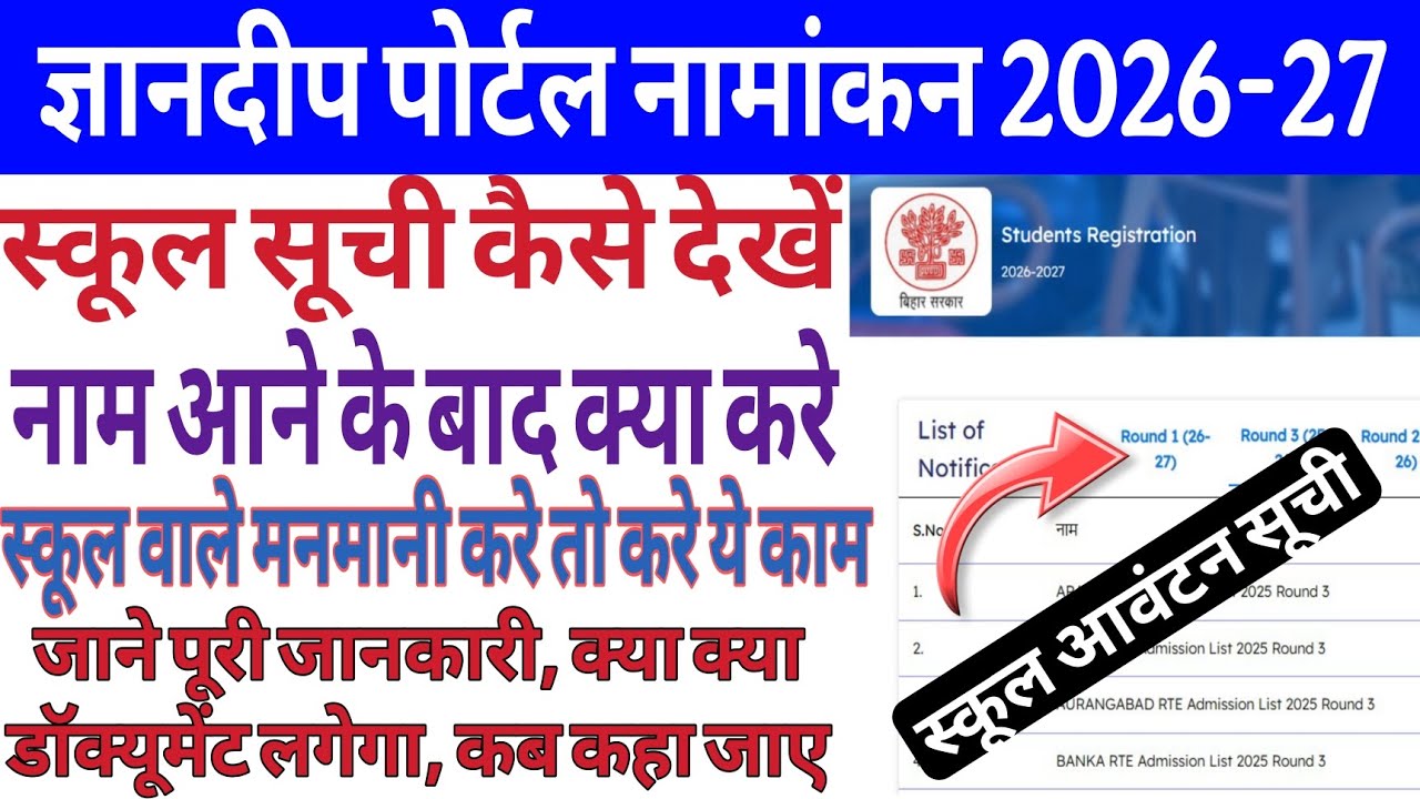 Gyandeep Portal Admission 2026-27 🔥 School Allotment List जारी | Bihar RTE School List Kaise Check K