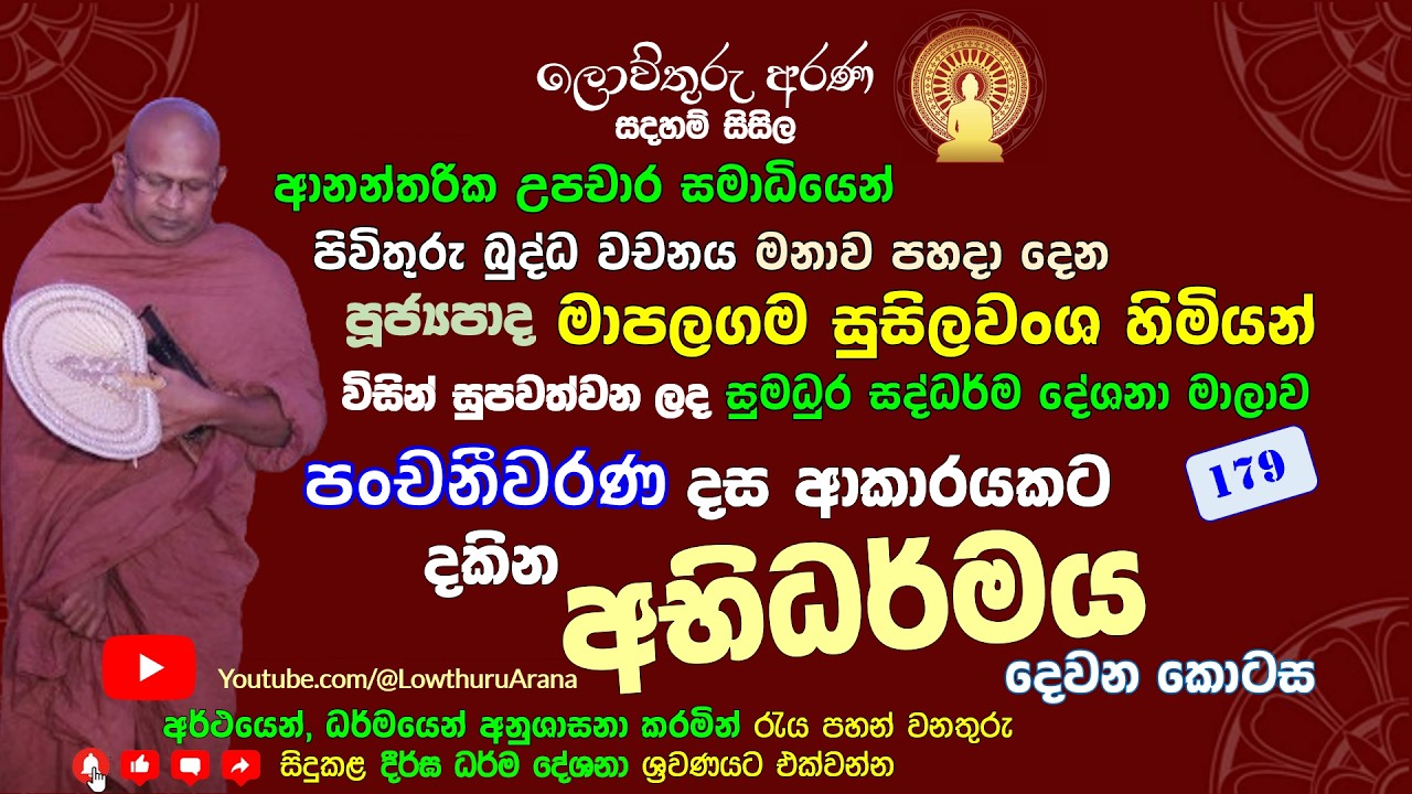 179. Ven. Mapalagama Susilawansa Himi l පංචනීවරණ දස ආකාරයකට දකින 'අභිධර්මය' | දෙවන කොටස| 05/02/26