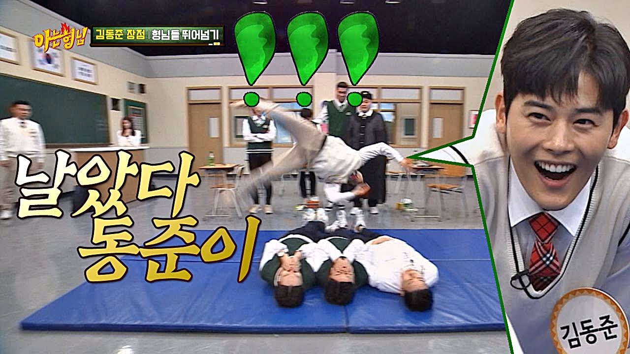 (두 눈 번쩍⊙_⊙) 아크로바틱 하는 ′날다람쥐′ 동준(Kim Dong jun)! 아는 형님(Knowing bros) 184회