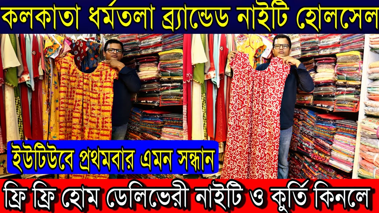 💎কলকাতা ধর্মতলা ব্র্যান্ডেড নাইটি হোলসেল মার্কেট💎| ইউটিউবে প্রথম সন্ধান | Free Nighty Home Delivery