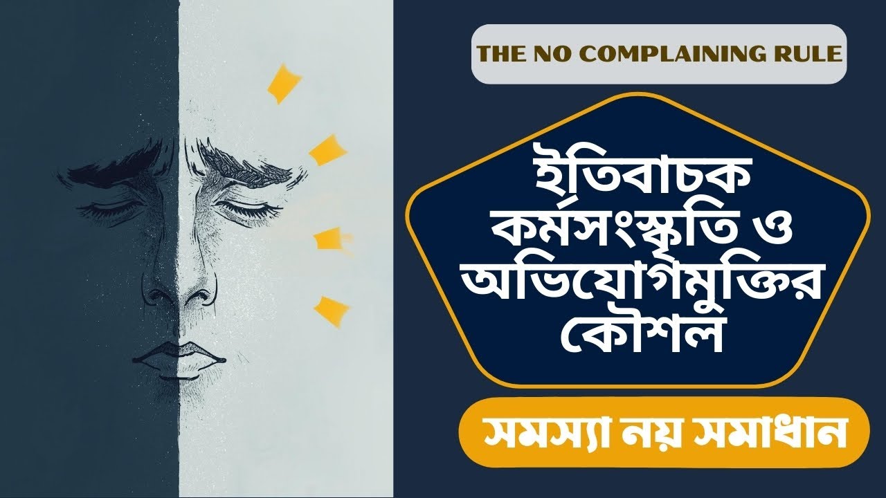 The No Complaining Rule: কর্মক্ষেত্র বিপ্লব 