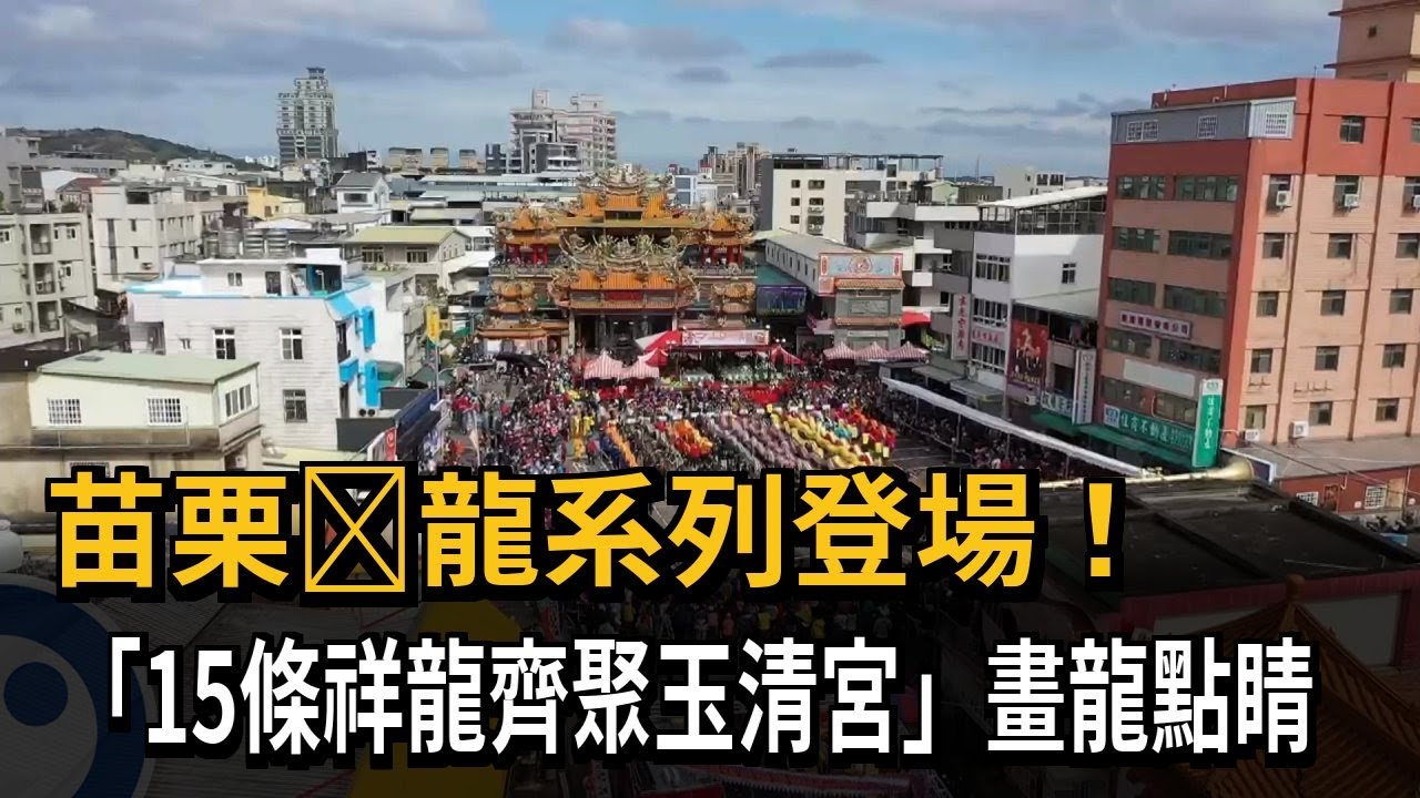 苗栗𪹚龍震撼登場！ 「15條祥龍齊聚玉清宮」打鐵花掀高潮－民視新聞