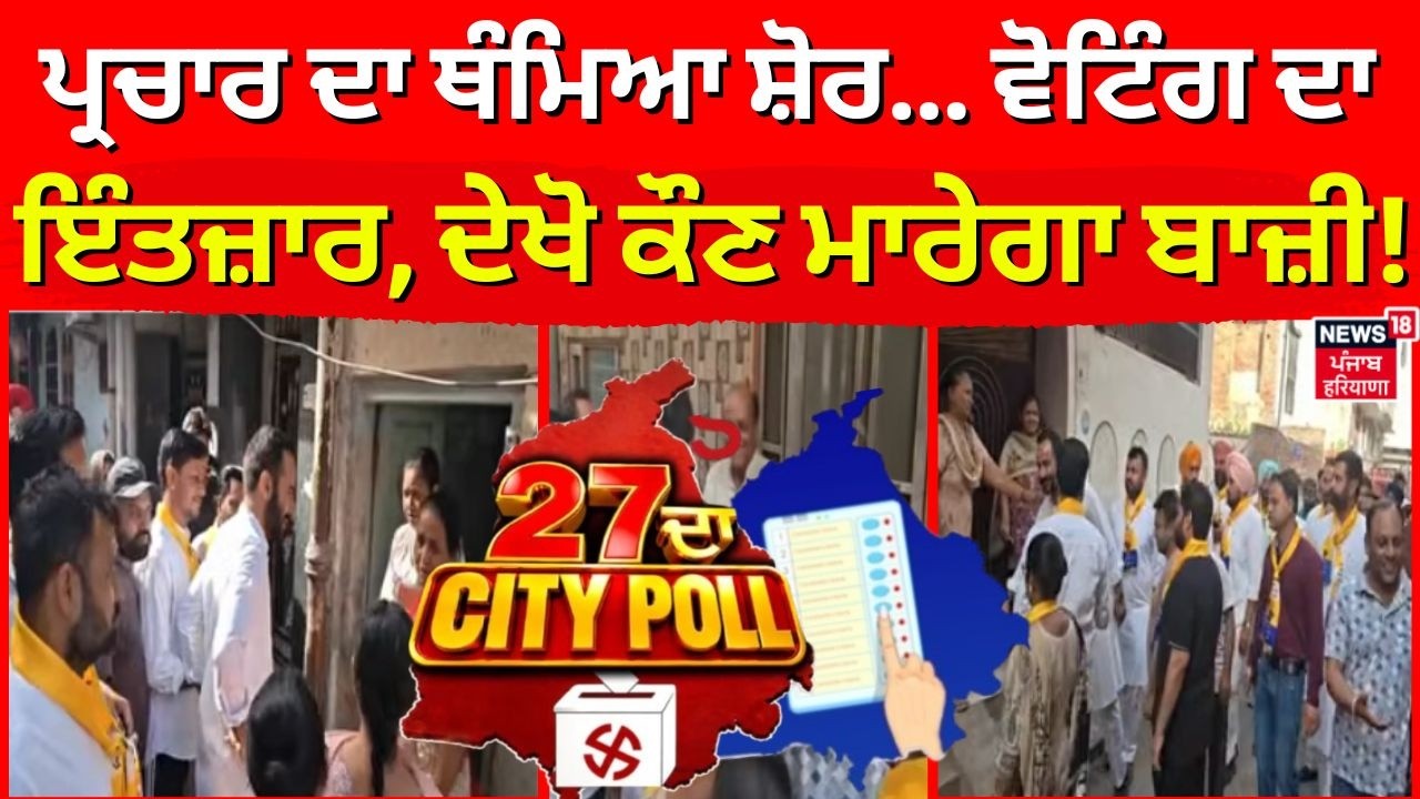 Punjab Municipal Election | ਪ੍ਰਚਾਰ ਦਾ ਥੰਮਿਆ ਸ਼ੋਰ... ਵੋਟਿੰਗ ਦਾ ਇੰਤਜ਼ਾਰ, ਦੇਖੋ ਕੌਣ ਮਾਰੇਗਾ ਬਾਜ਼ੀ! News18