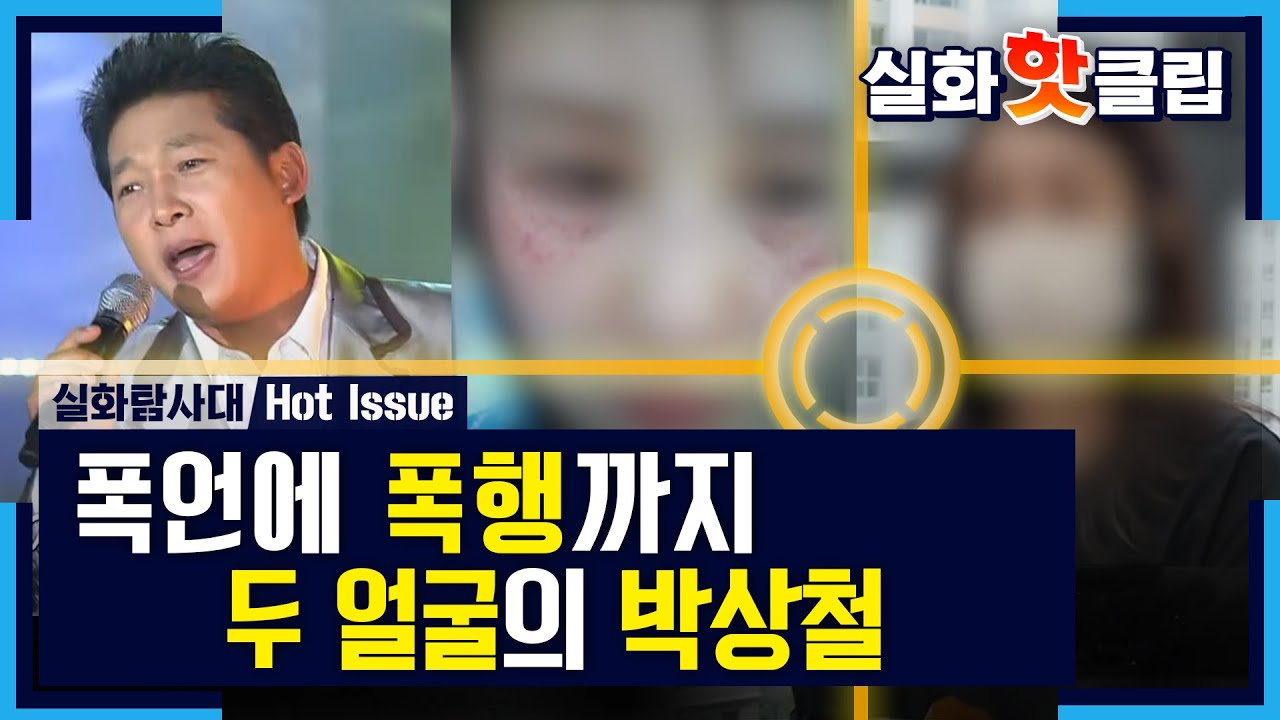 [실화탐사대] 트로트 가수 박상철의 두 얼굴 20200829