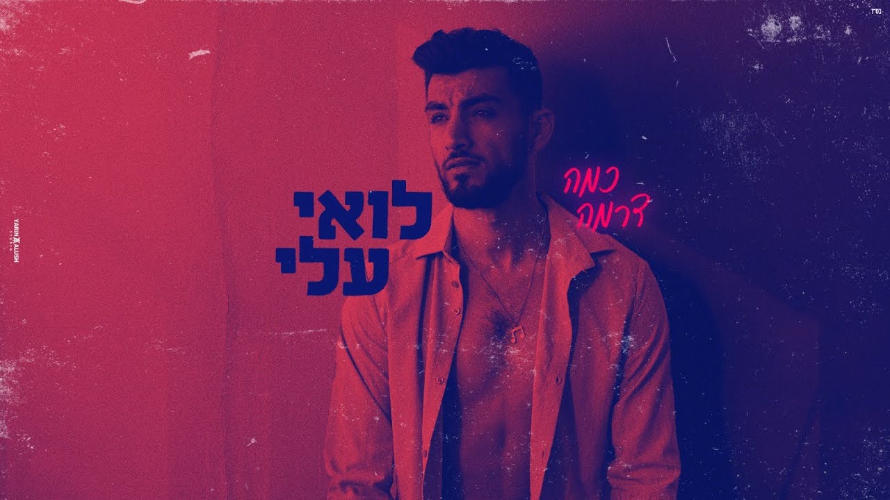 לואי עלי - כמה דרמה