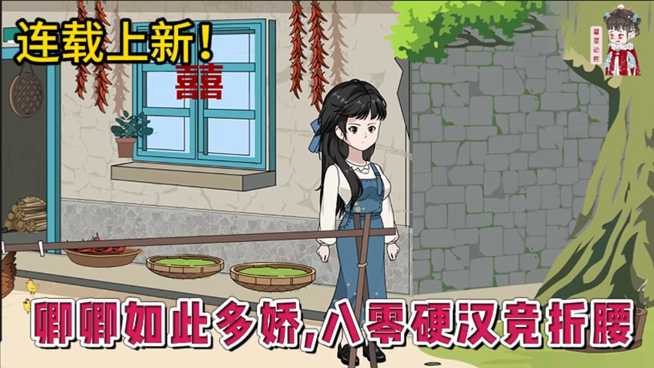 💕现代动画 | 连载更新【卿卿如此多娇，八零硬汉竞折腰】穿越前，姜瑶是百万粉丝博主；穿越后，她成了被未婚夫抛弃声名狼藉的小可怜，还惹上一个冷面军官。乖乖认命？不可能！#蔓蔓动画