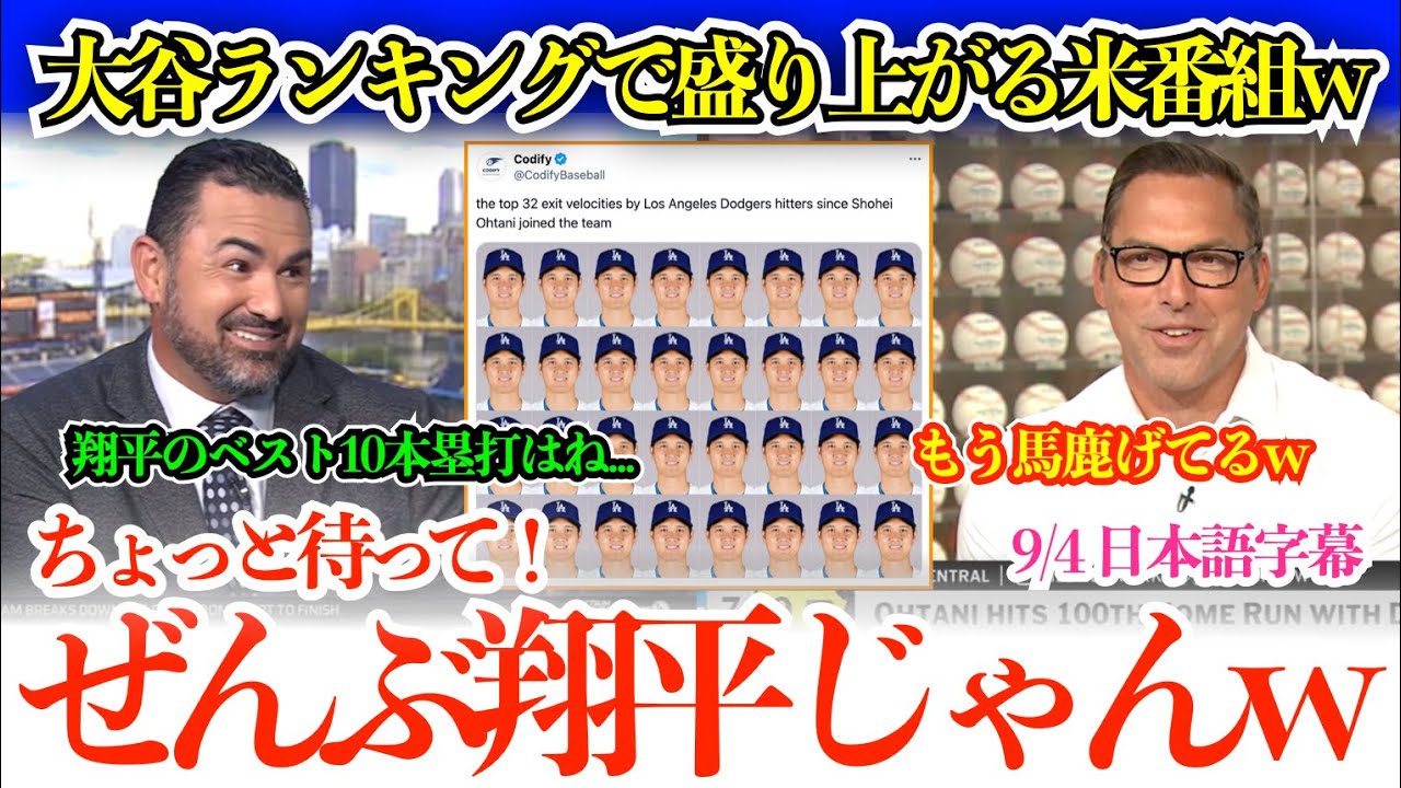 大谷が全ての歴代最高を抜き去ってしまい笑うしかない米番組w 「翔平は地球上に存在した史上最高の野球選手ですから…」【日本語字幕】
