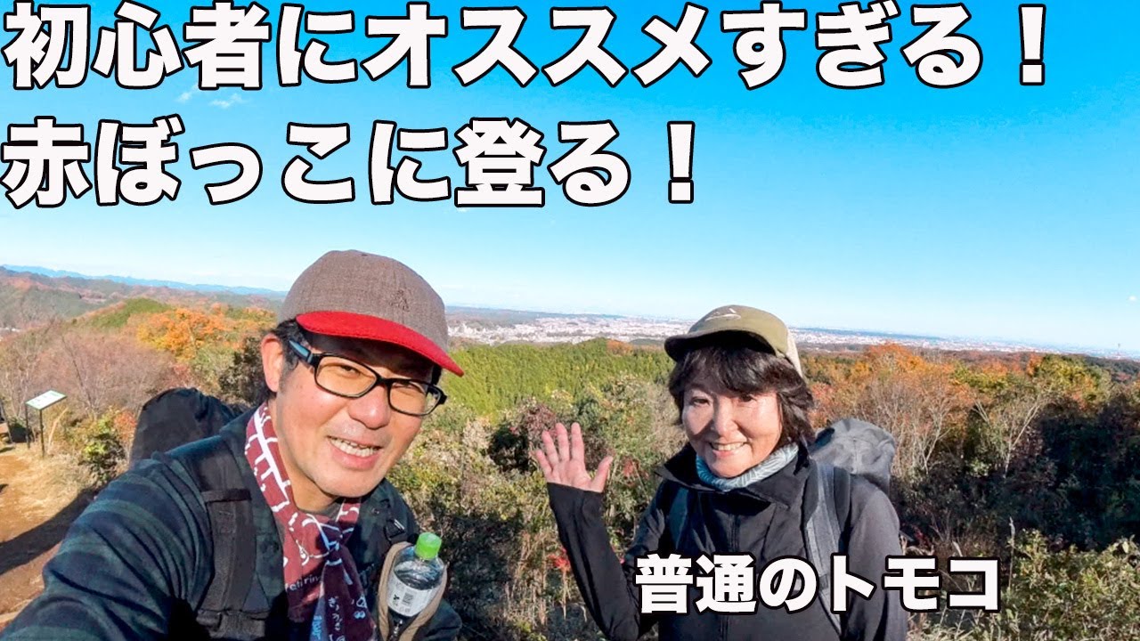 【すごいお手軽！】東京の低山「赤ぼっこ」を存分に楽しんだ！