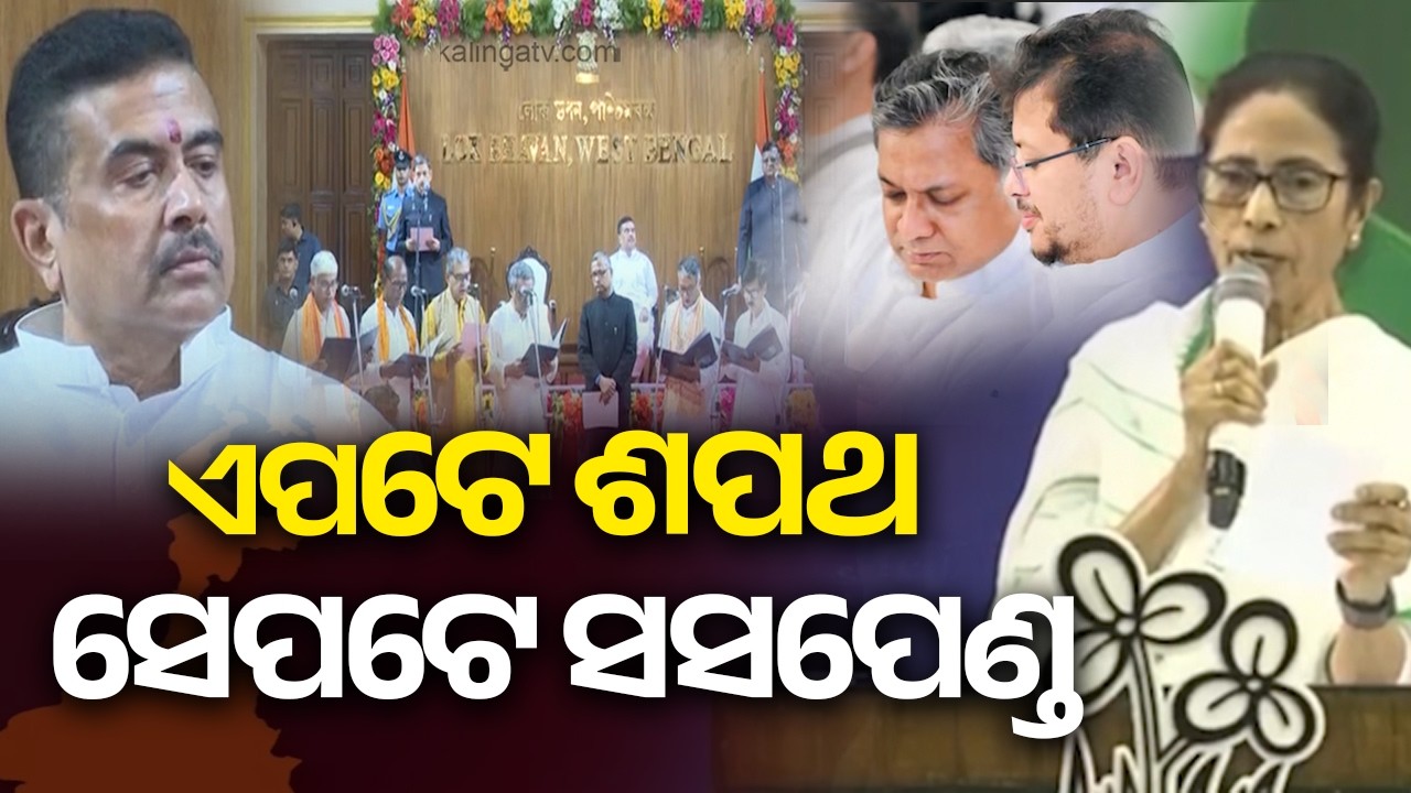 WB CM Suvendu Adhikari expands Cabinet, 35 ministers take oath in West Bengal | Kalinga TV
