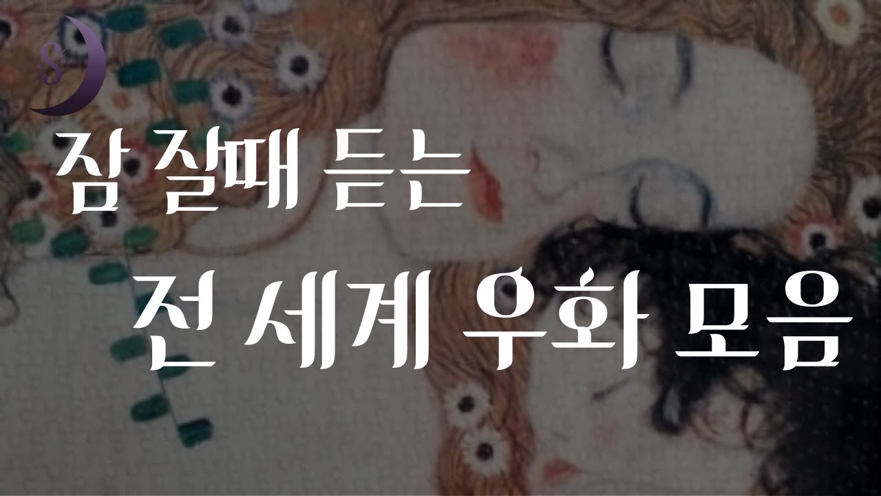 짧은 우화에 감추어진 깊은 진실 / 잠잘때 듣기좋은 11편의 우화모음 / 수면 오디오북/ ASMR