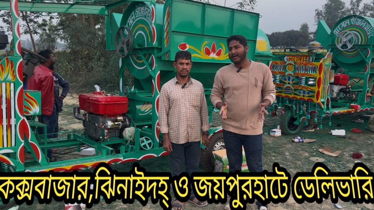 কক্সবাজার,ঝিনাইদহ ও জয়পুরহাটে নিউ ইন্ডিয়ান মডেল সব ধান মাড়াই ডেলিভারি হচ্ছে