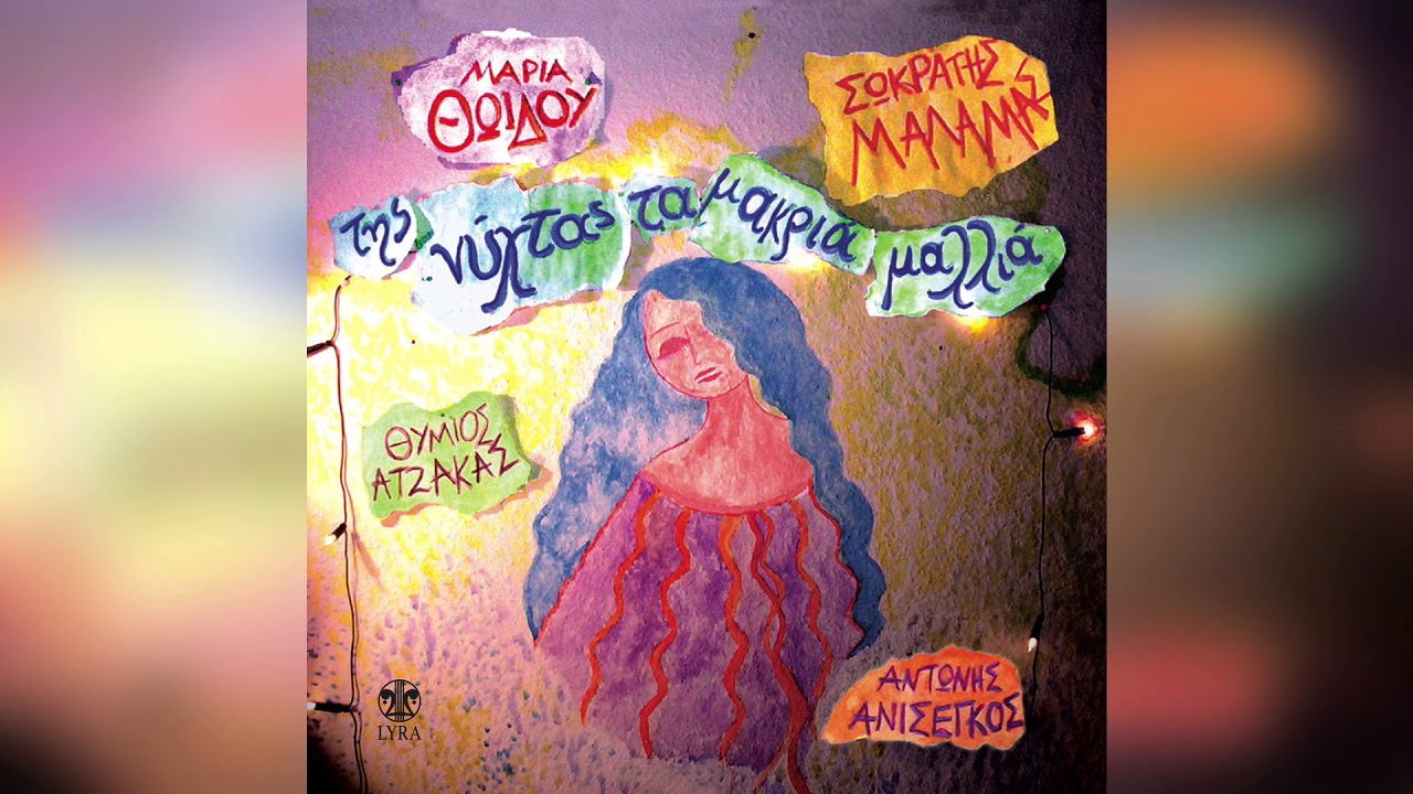 Σωκράτης Μάλαμας - Μαρία Θωίδου - Το γεφύρι της Δράμας | Official Audio Release