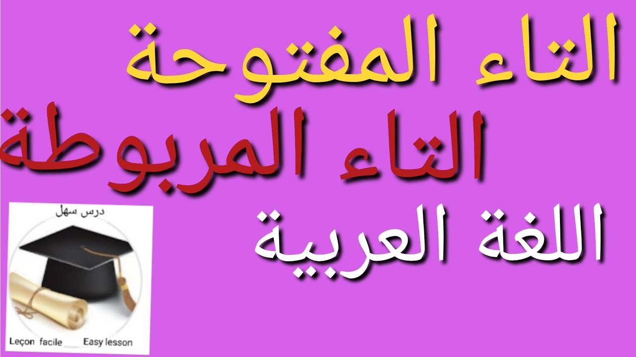 درس سهل /التاء المفتوحة والتاء المربوطة  وتماربن مختلفة +هدية 🎁 سارة في وسط الفيديو
