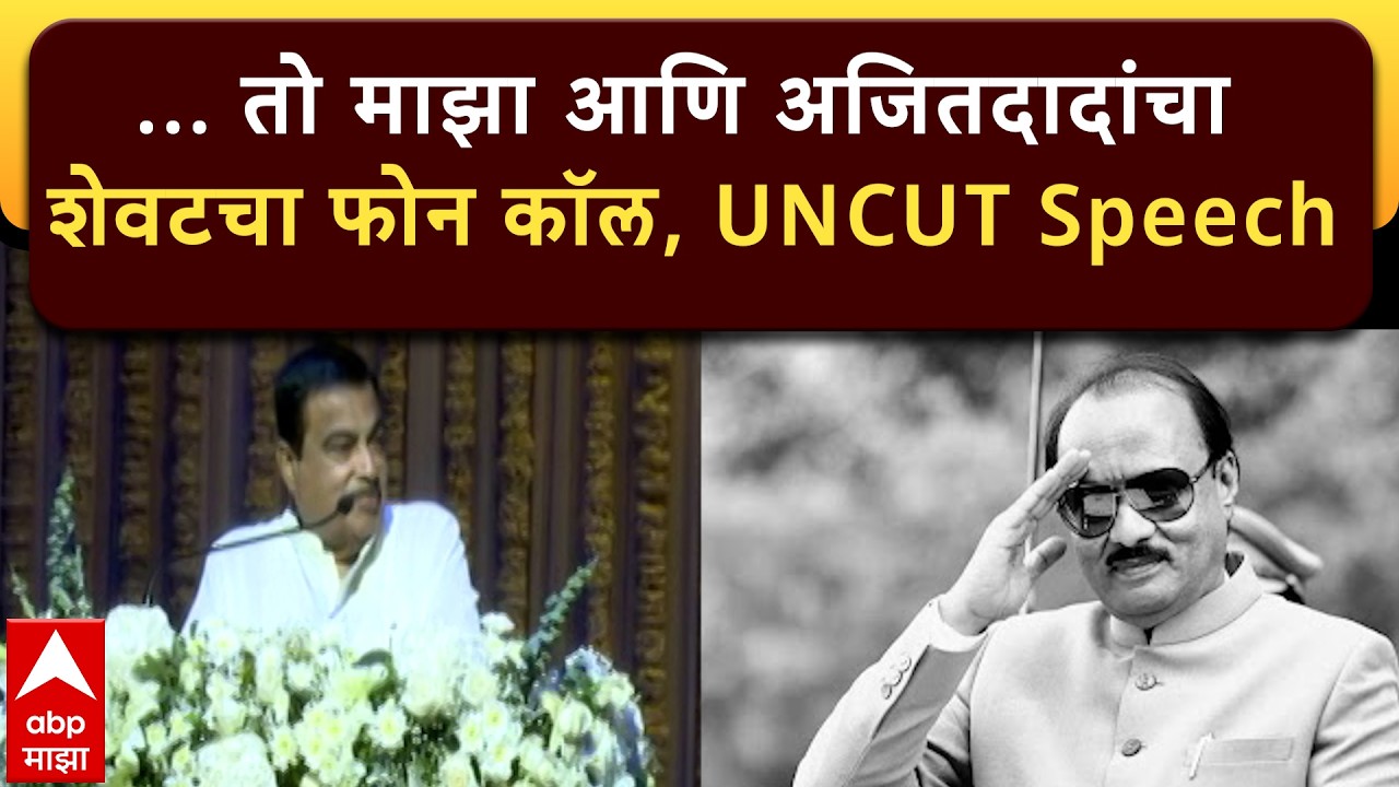 Nitin Gadkari at Ajitdada Shoksabha : ... तो माझा आणि अजितदादांचा शेवटचा फोन कॉल, UNCUT Speech