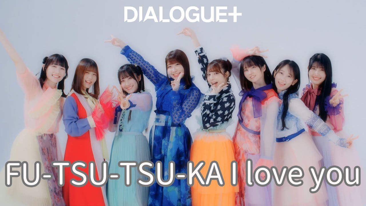 DIALOGUE＋ 「FU-TSU-TSU-KA I love you」Music Video
