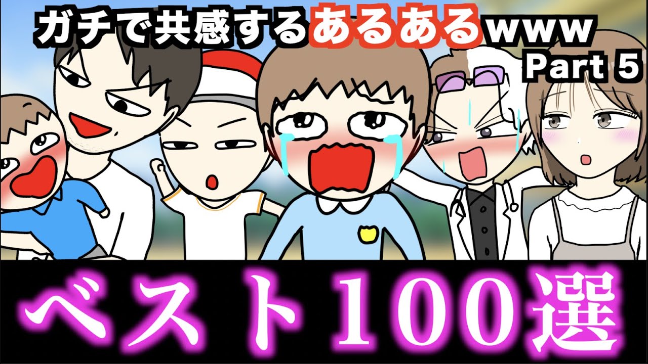 【傑作集】ガチで共感するあるあるwww【ベスト100選】Part 5