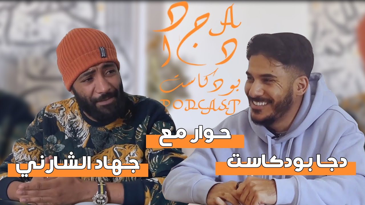 Dja podcast X Jihed Cherni : حوار الواقع