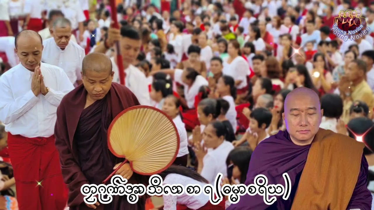 တၠဂုဏ်အ္စာသဳလာစာရ(ဓမ္မာစရိယ) #mondhamma #တၠဂုဏ်အ္စာဇဝနဟံသာ mondhamma