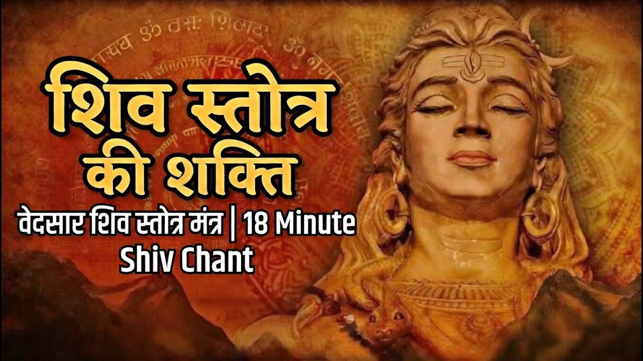 वेदसार शिव स्तोत्र मंत्र | Vedsaar Shiv Stotra | 10 Minute Shiv Chant | Har Har Mahadev
