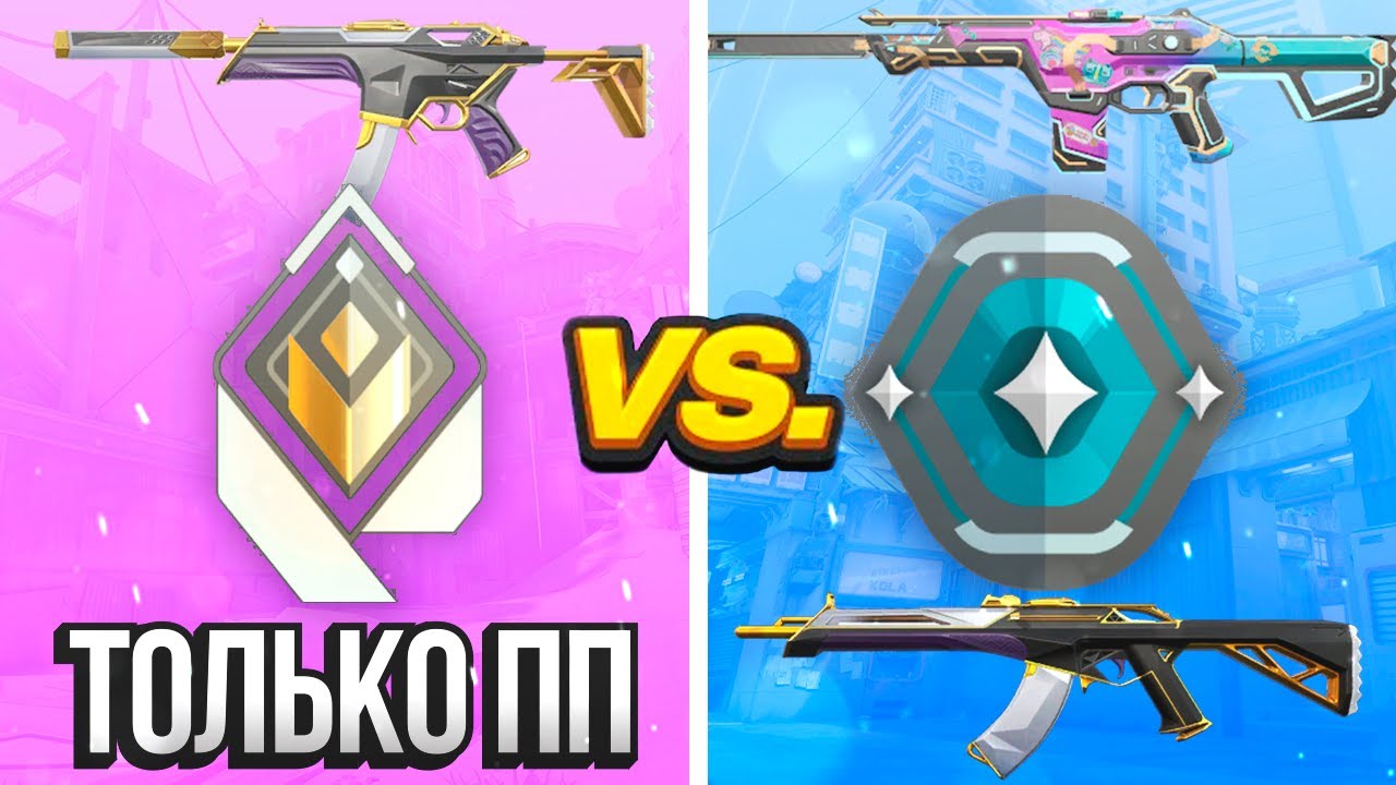 РАДИАНТ ТОЛЬКО С ПП VS ПЛАТИНА В ВАЛОРАНТ | Valorant Битва званий