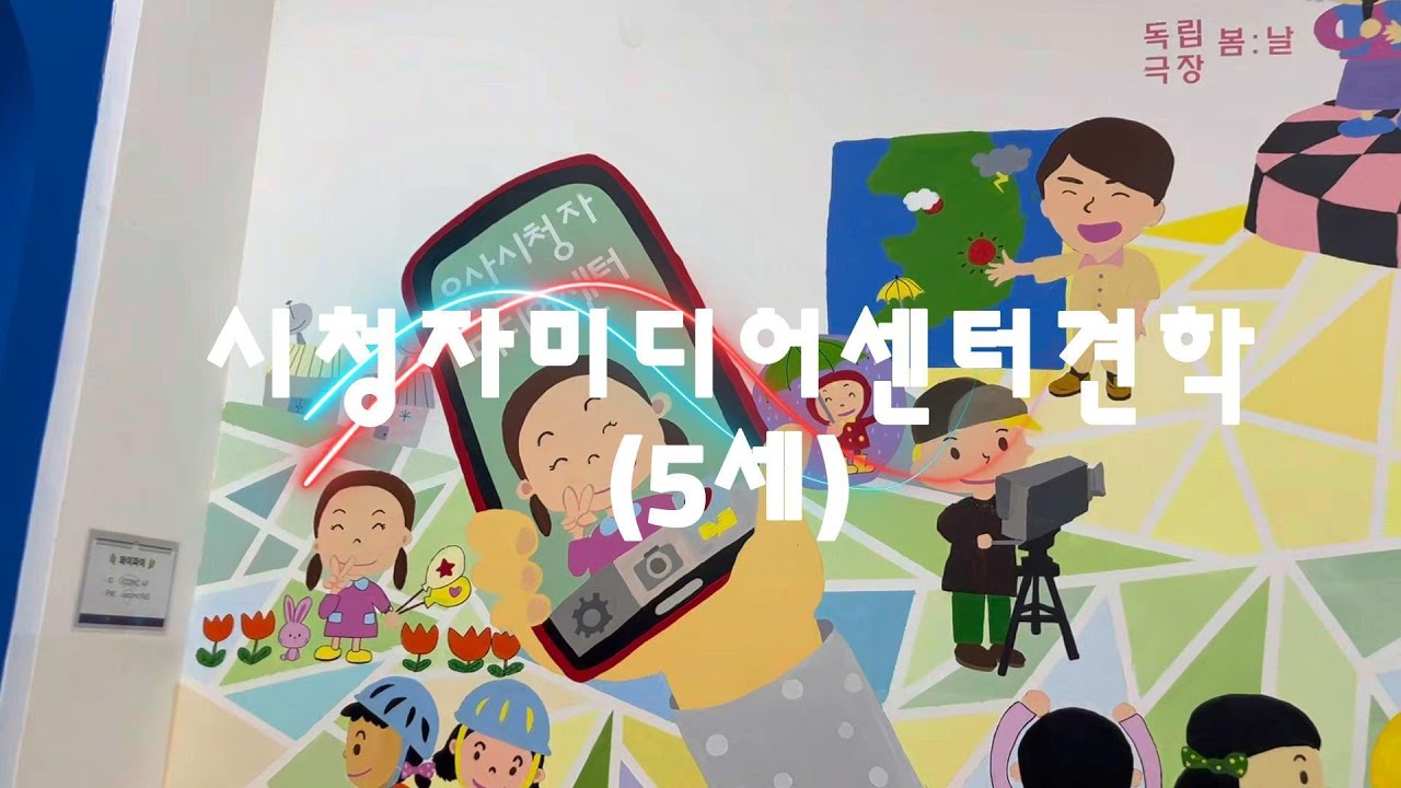 울산 남목 🚀우주유치원 시청자미디어센터(5세) 체험