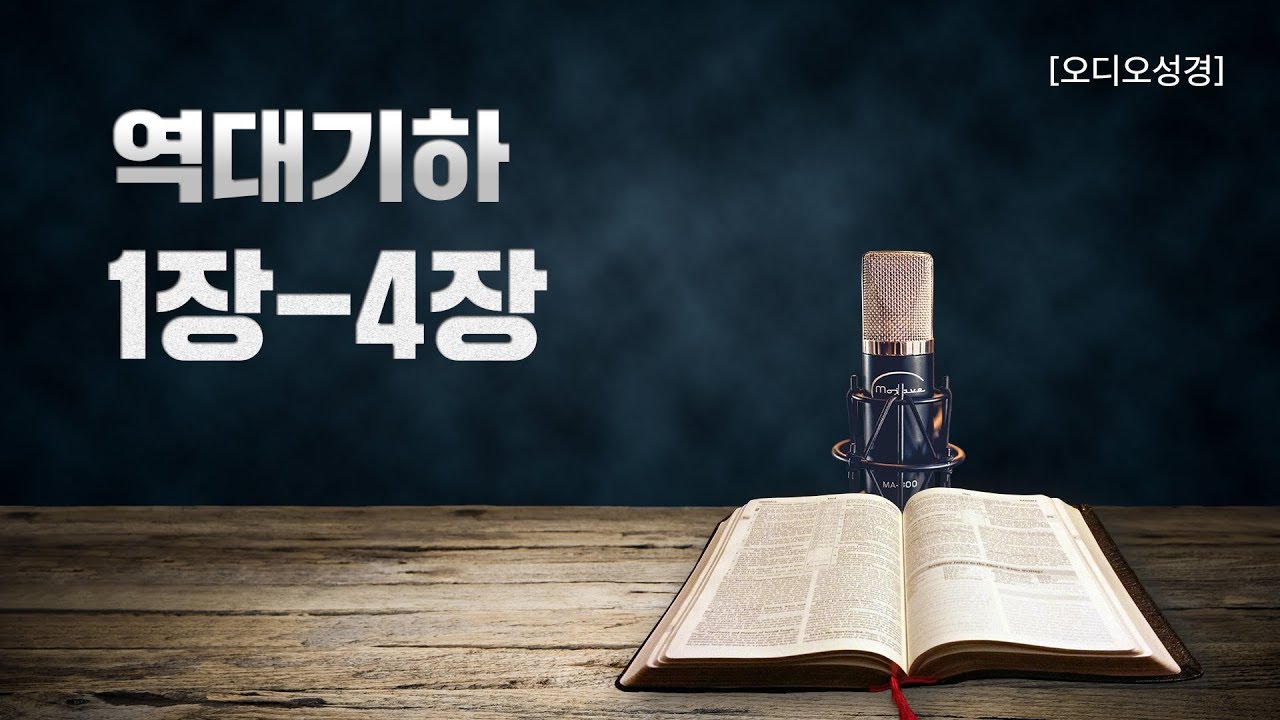 [오디오성경] 역대하 1장 2장 3장 4장 | 조정민 목사