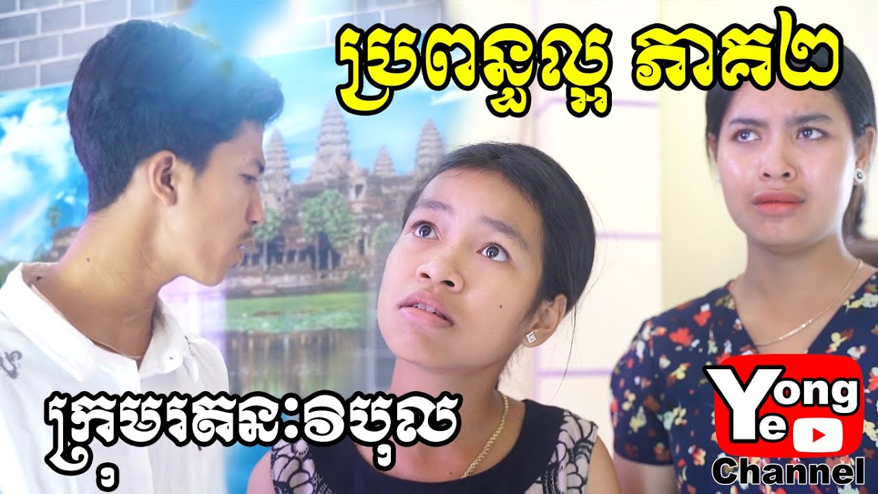 ប្រពន្ធល្អ ភាគ២ ពី Coffee 9 Plus, New Comedy Clip from Rathanak Vibol Yong Ye