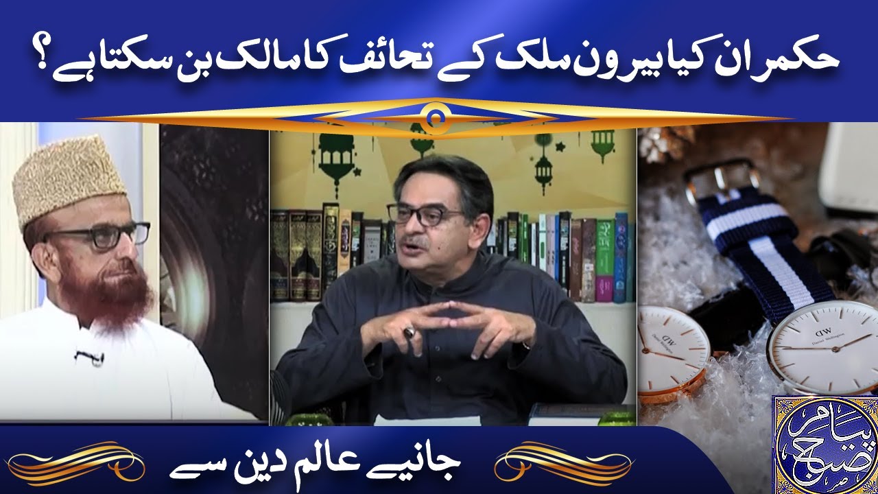 حکمران کیا بیرون ملک کے تحائف کا مالک بن سکتا ہے؟