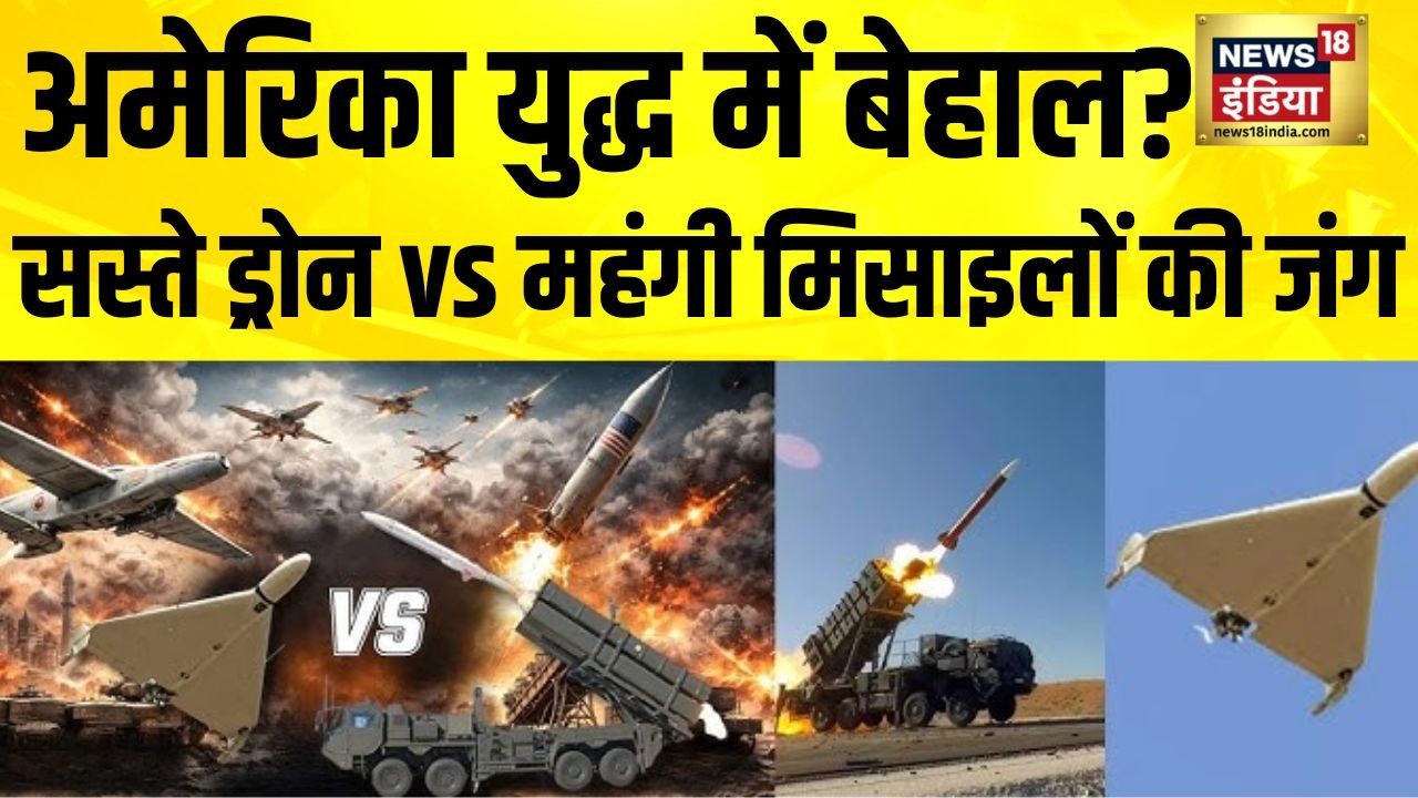 America युद्ध में बेहाल? सस्ते Drone vs महंगी मिसाइलों की जंग| Iran Israel War | Iran US War | Trump