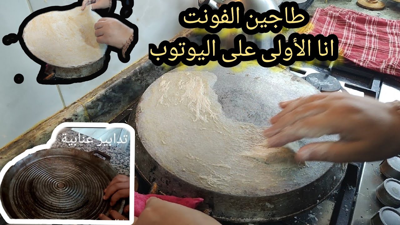 النظافة و الترتيب فهامة ،استرجعت دكريات طاجين الفونت الجزائري السحري و فرغت قلبي وحنيت 