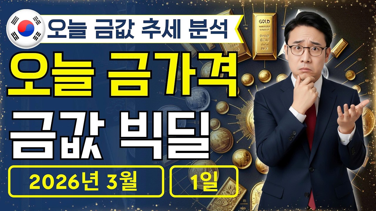 🔥 2026년 3월 1일 🇰🇷 오늘 한국 금가격: 금값, 이 구간만 조심하면 됩니다