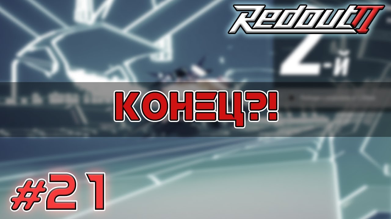 ЭТО КОНЕЦ?! Прохождение Redout 2 Серия 21
