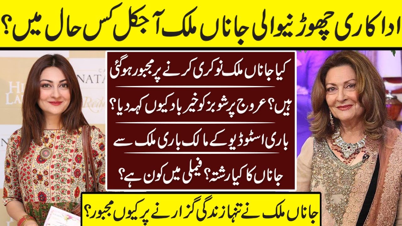 Adakari Chordnay Wali Jana Malik Aj Kal Kis Hal Ma Ha | Jana Malik | Actress Jana Malik |