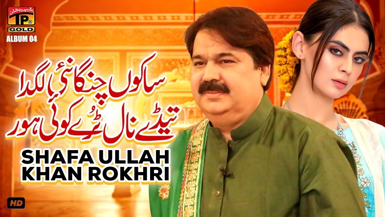Sakon Changa Nai Laga Tedey Naal Turry Koi Hor | Shafa Ullah Khan Rokhri | (Music Video) Tp Gold
