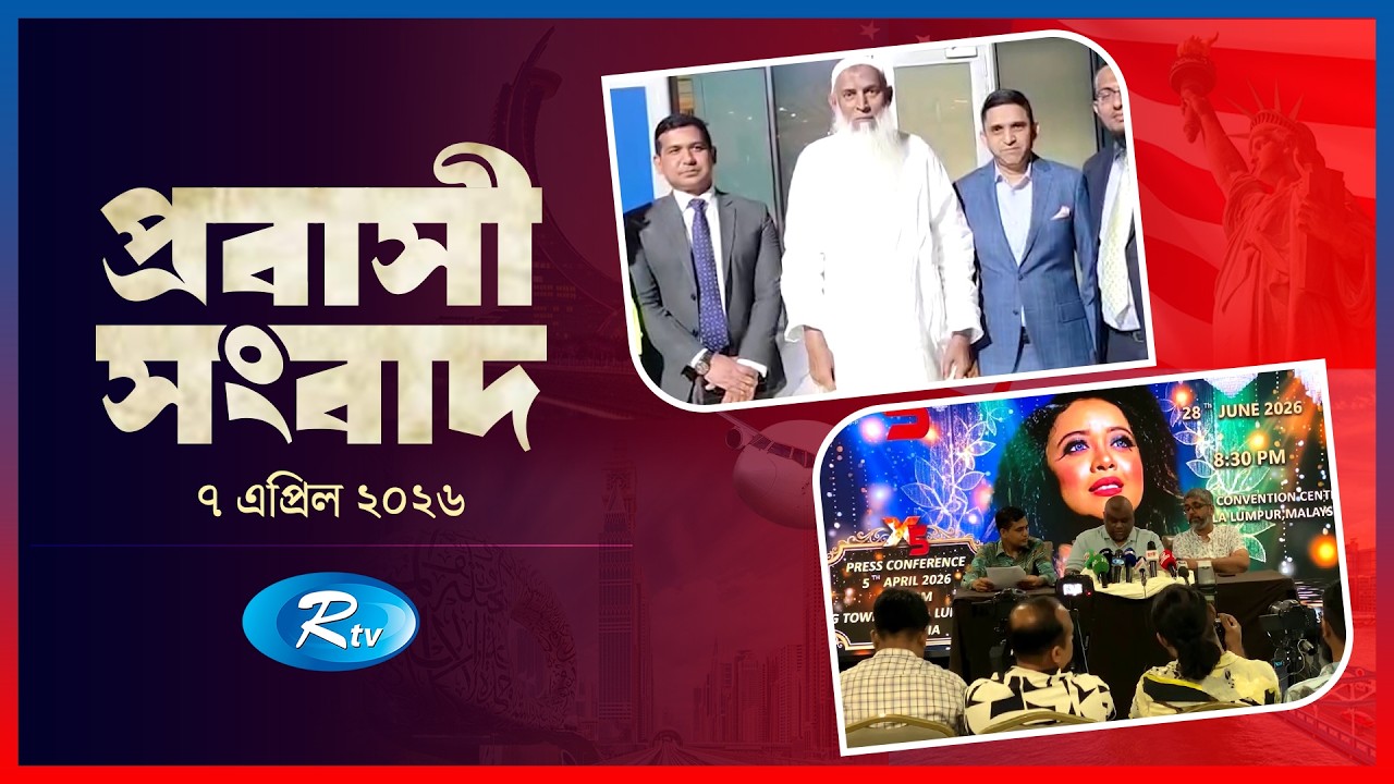 Probashi Songbad | Probashi Sangbad | 07 April, 2026 | Rtv News