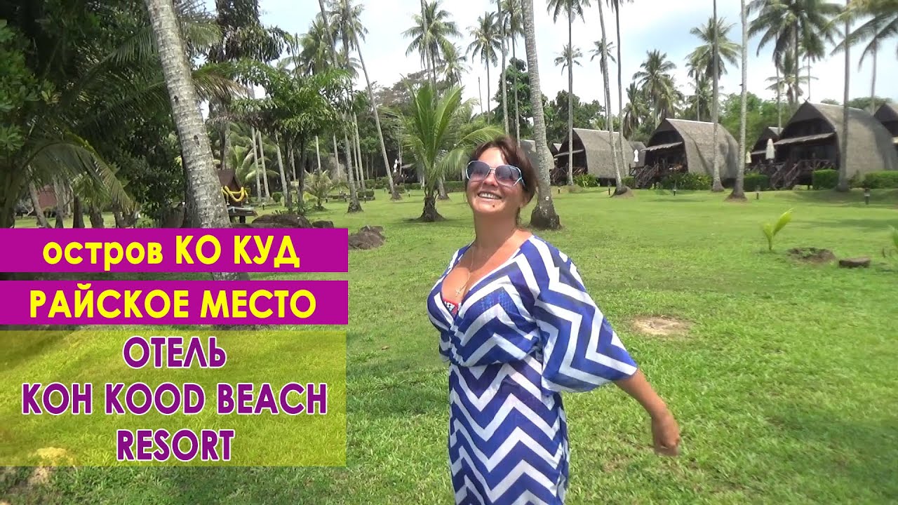 Отель Ко Куд Бич Резорт (Koh Kood Beach Resort). Кокосовый остров в Таиланде.