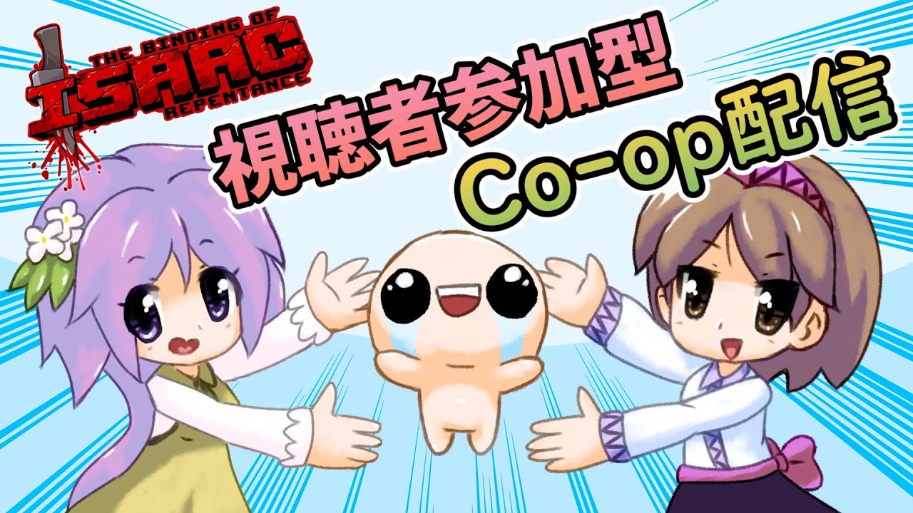 【アイザックの伝説】視聴者参加型Co-op配信【The Binding of Isaac：Repentance+】