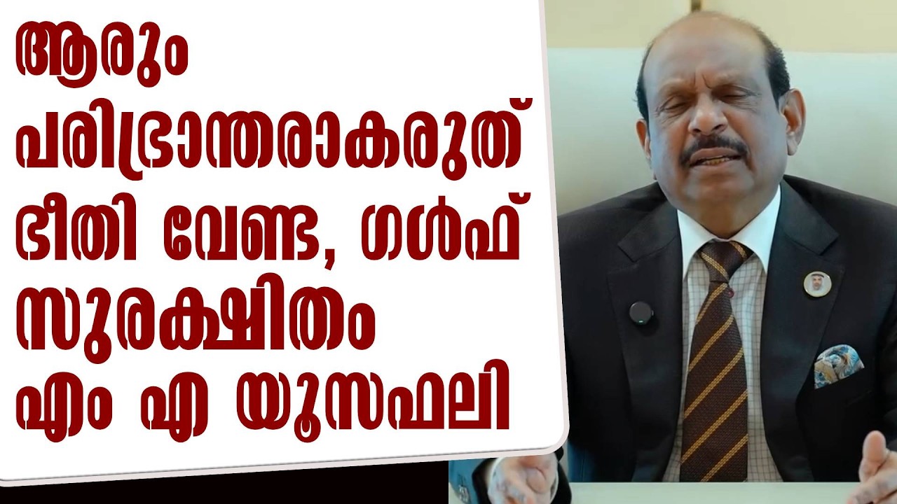 ആരും പരിഭ്രാന്തരാകരുത് ഭീതി വേണ്ട, ഗൾഫ് സുരക്ഷിതം | MA Yusuff ali