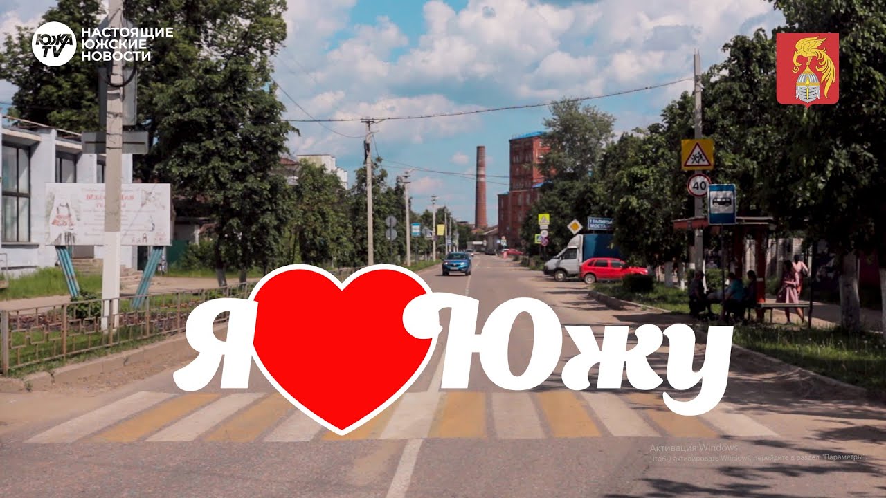 Я люблю Южу!